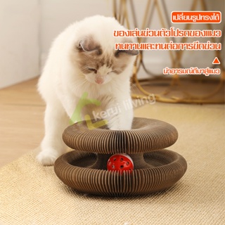 กระดานแมวเกา ยืดได้หดได้ ของเล่น รางบอลเเมวลับเล็บ รางบอลกระดาษ ที่ลับเล็บเเมวเปลี่ยนรูปร่างได้หลายรูป พับเก็บและพกพาได้