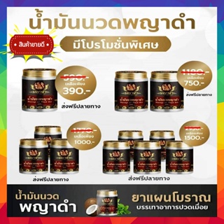 ❗️1ขวดใช้ได้นาน ส่งฟรี❗️ น้ำมันนวดพญาดำ น้ำมันคลายเส้น แก้ปวดข้อ ปวดเข่า ปวดกระดูก ข้อบวม เหน็บชา แขน   ขาอ่อนแรง 50g.