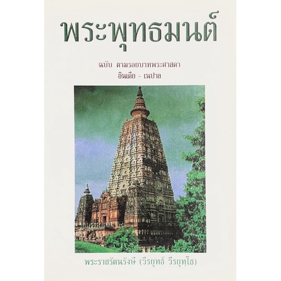 พระพุทธมนต์-หนังสือประวัติและบทสดมนต์