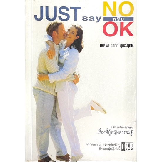 เรื่องที่ผู้หญิงควรรู้-just-say-no-หรือ-ok-โดย-นายแพทย์พันธ์ศักดิ์-ศุกระฤกษ์