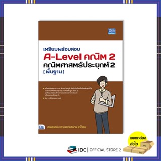 หนังสือ เตรียมพร้อมสอบ A-Level คณิต 2 คณิตศาสตร์ประยุกต์ 2 (พื้นฐาน) 93704