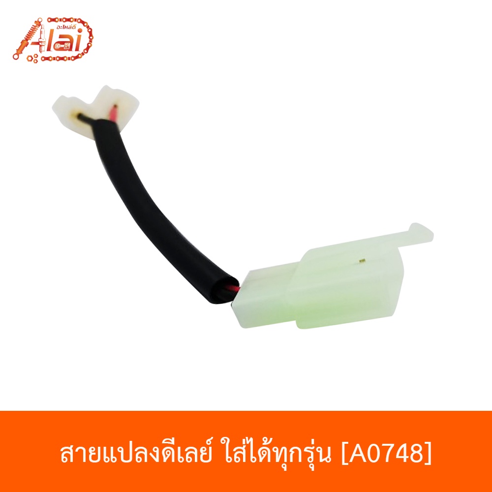 a0748-สายแปลงดีเลย์-ใส่ได้ทุกรุ่น-สายแปลงรีเลย์-pcx-สายแปลง-click-125-150-อะไหล่ร้านalaid