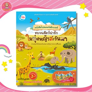 หนังสือโปสเตอร์สติกเกอร์ ขบวนสัตว์น่ารัก ในทุ่งหญ้าสะวันนา 09535