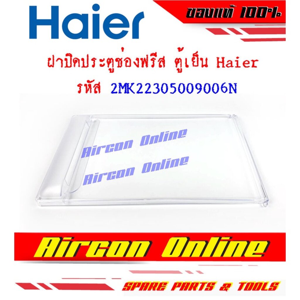 ภาพหน้าปกสินค้าฝาปิดประตูช่องฟรีส ตู้เย็น HAIER 100% รหัส 2MK22305009006N จากร้าน aircon_online บน Shopee