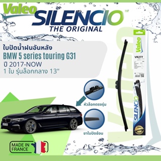 ✈นำเข้าจากฝรั่งเศส✈ ใบปัดน้ำฝนหลัง VALEO Silencio 13" VR277 สำหรับ BMW 5 Series Touring G31 ปี 2017-ปัจจุบัน