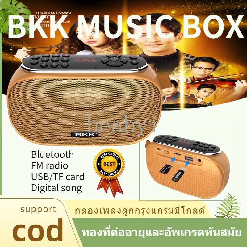 ราคาพิเศษ-bkk-music-box-กล่องเพลงลูกกล่องเพลงลูกทุ่ง-เครื่องเล่นเพลง-เพลง-เพลงลูกทุ่งอมตะยุค-วิทยุขนาดเล็ก-วิทยุคลาส