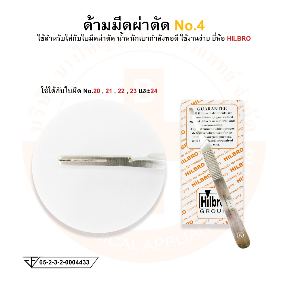 ด้ามมีดผ่าตัด-สแตนเลส-scalpel-handle-ยี่ห้อ-hilbro-ฮิลโบร