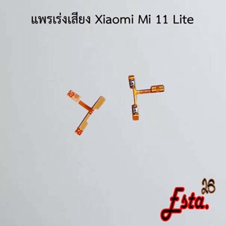 แพรเร่งเสียง [Volume] Xiaomi Mi 11 Lite