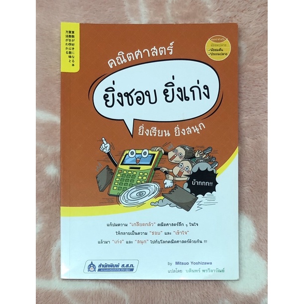 หนังสือมือสอง-คณิตศาสตร์-ยิ่งชอบ-ยิ่งเก่ง-ยิ่งเรียน-ยิ่งสนุก