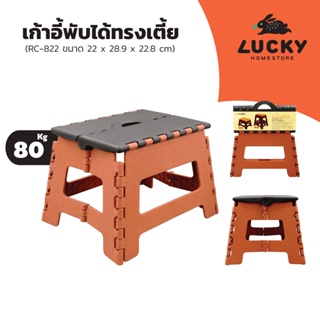 ภาพหน้าปกสินค้าLUCKY HOME เก้าอี้พับได้ทรงเตี้ย รุ่น RC-822  ขนาด 28.9 x 22 x 22.8  cm. ที่เกี่ยวข้อง