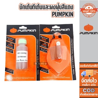 PUMPKIN บักเต้าตีเส้น จัมโบ้ และผงฝุ่นสีแดง