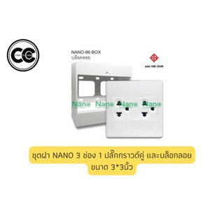 ชุดฝา NANO 3 ช่อง 1 ปลั๊กกราวด์คู่ และบล็อกลอยขนาด 3*3 นิ้ว สีขาว