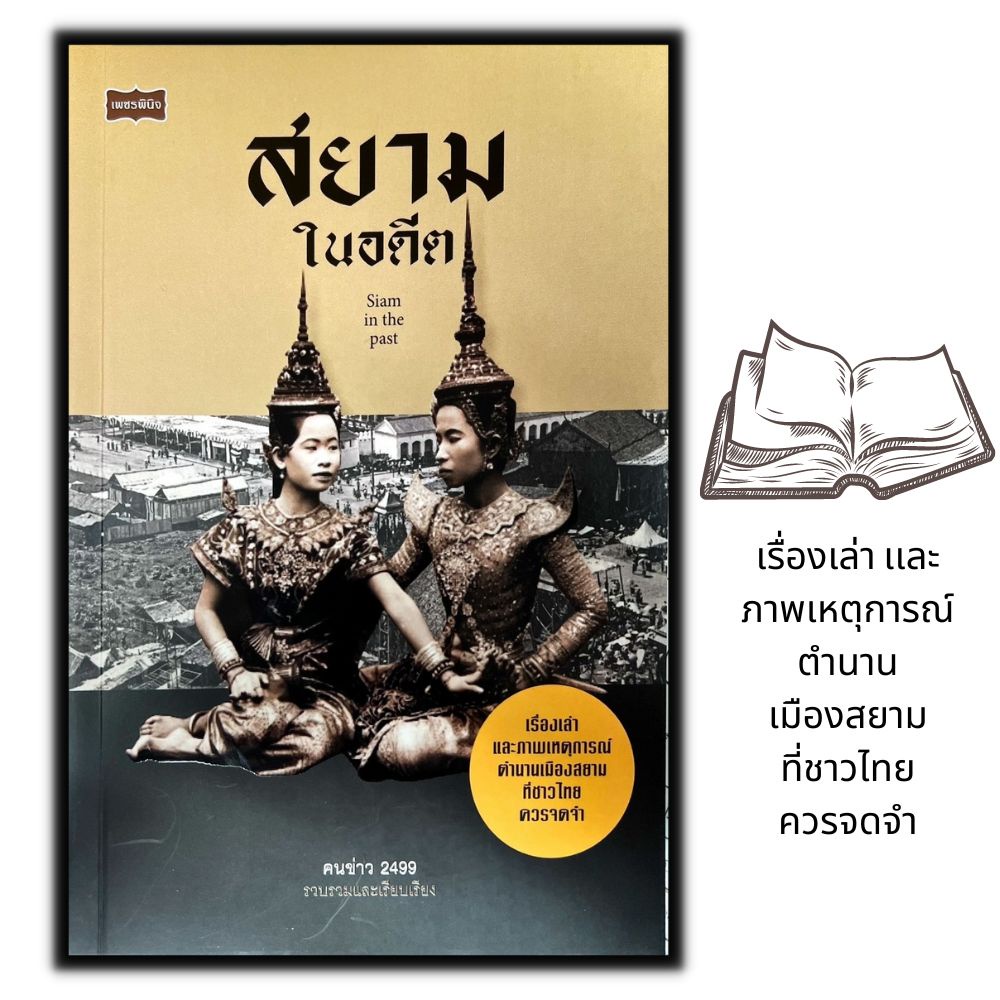 หนังสือ-สยามในอดีต-siam-in-the-past-ประวัติศาสตร์ไทย