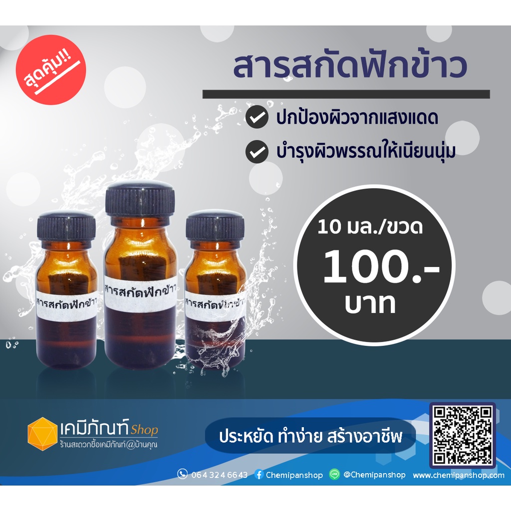 สารสกัด-สำหรับใส่ผลิตภัณฑ์ดูแลร่างกาย-ฟักข้าว-10-มล