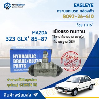 🚘 EAGLEYE กระบอกเบรก กล่องฟ้า B092-26-610 MAZDA 323 GLX 85-87 ถ้วย 11/16 จำนวน 1 ลูก 🚘