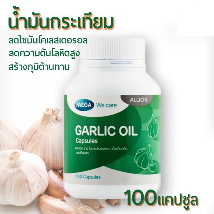 mega-garlic-oil-น้ำมันกระเทียม-บำรุงร่างกาย-เสริมถูมิต้านทาน-ลดคลอเรสเตอรอล