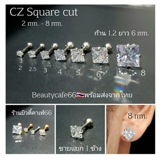 (1ข้าง) 2-8 mm. จิวเพชรขาว Classic Square Cut ทรงสี่เหลี่ยม 7 size Stainless 316L ก้านสแตนเลสแท้  ต่างหูเพชร จิวเพชร