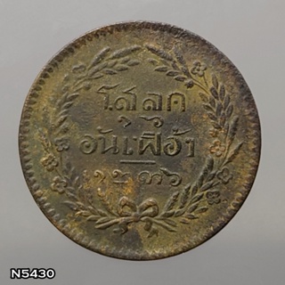 เหรียญโสฬส ทองแดง (โสลด ๑๖ อันเฟื้อง) จปร - ช่อชัยพฤกษ์ รัชกาลที่5 จ.ศ.1236 ผ่านใช้