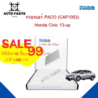 กรองแอร์ PACO ใช้กับรถ Honda Civic 13-up PACO carbin air filter (CAF1053)