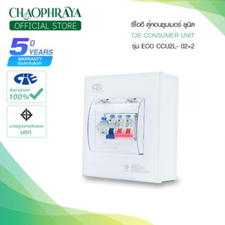 ตู้คอนซูมเมอร์ยูนิต + เมนเบรกเกอร์กันดูด RCBO และ ลูกเซอร์กิต รุ่น CCU2L-02+2 แบรนด์ CIE