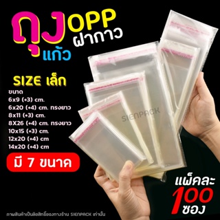 สินค้า ถุงแก้วฝากาว ขนาดเล็ก อย่างหนา แพ็คละ 100 ใบ OPP ซองพลาสติกใสฝากาว