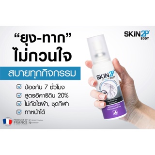 SKIN2P 100ML THAI LABEL NONPERFUMED สเปรย์กันยุง กันทาก