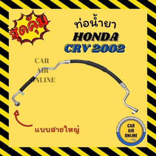 ท่อน้ำยา น้ำยาแอร์ ฮอนด้า ซีอาร์วี 2002 - 2006 แบบสายใหญ่ HONDA CRV 02 - 06 คอมแอร์ - ตู้แอร์ ท่อน้ำยาแอร์ สายน้ำยาแอร์