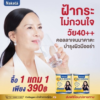 🚛จัดส่งฟรี💧💧Nakata Collagen-นาคาตะ คอลลาเจน บำรุงข้อ กระดูก และผิว (ร้านนี้ขายของแท้ 💯)