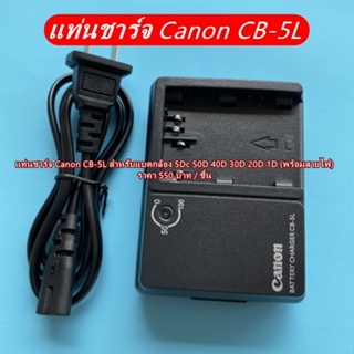 แท่นชาร์จ รางชาร์จ สายชาร์จ สำหรับเบต Canon G1 G2 G3 G5 G6 300D Digital Rebel Kiss Digital DS126211 (CB-5L) พร้อมสายไฟ