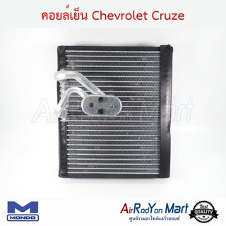 คอยล์เย็น Chevrolet Cruze Mondo เชฟโรเลต ครูซ