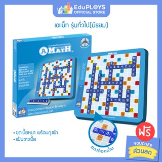 เอแม็ท รุ่นทั่วไป (มัธยม) - รุ่นประถม ชุดมาตรฐาน A-MATH เกมต่อเลขคำนวณ by EduPloys | Max Ploys