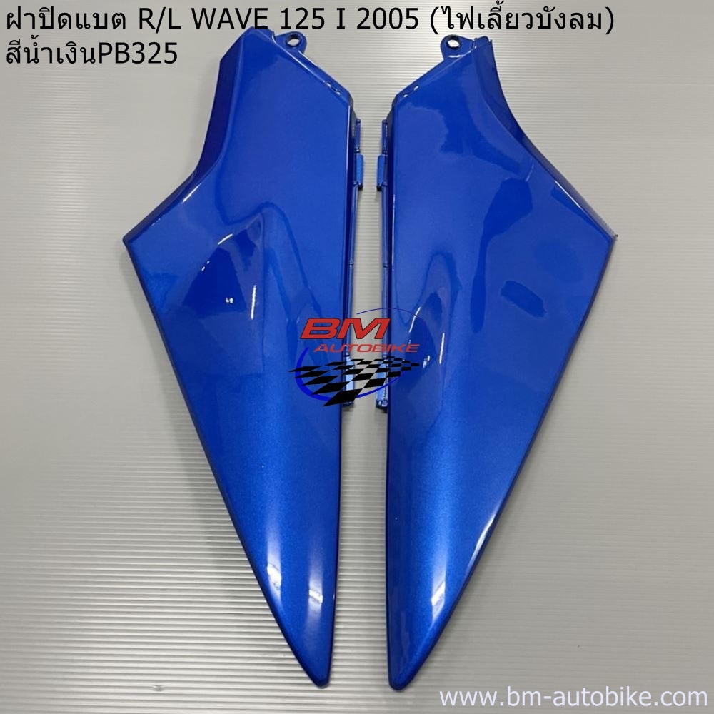 ฝาปิดแบต-wave-125i-2005-ไฟเลี้ยวบังลม-ฝาข้างตัวเล็ก-เวฟ-125-i-2005