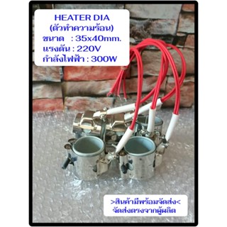 (พร้อมส่ง) ฮีตเตอร์ HEATER DIA 35x40mm 220V 300W  ตัวทำความร้อน ของแท้จากโรงงาน