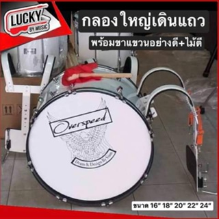 Marching Bass Drum กลองใหญ่ 8 หลักคู่ ขอบเหล็ก พร้อมขาแขวนอลูมิเนียมแข็งแรง แถมฟรี ไม้ตีกลอง มีขนาดให้เลือก - overspeed