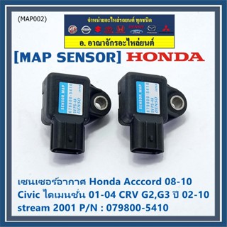 ใหม่ แท้ เซนเซอร์ อากาศ MAP Sensor Honda Acccord 08-10/Civic ไดเมนชั่น 01-04/CRV G2,G3 ปี 02-10/stream 2001, 079800-5410