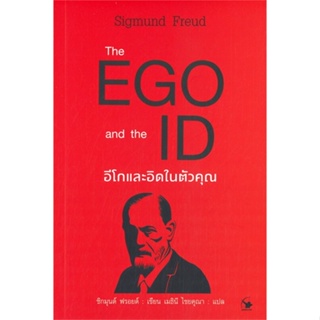 หนังสือ The EGO and The ID อีโกและอิดในตัวคุณ สนพ.แอร์โรว์ มัลติมีเดีย หนังสือการพัฒนาตัวเอง how to #BooksOfLife