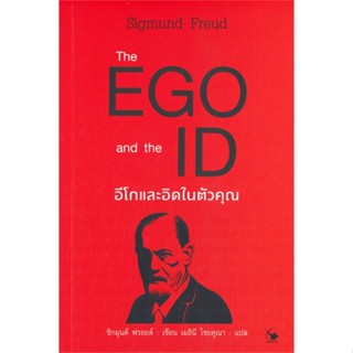 หนังสือ The EGO and The ID อีโกและอิดในตัวคุณ สนพ.แอร์โรว์ มัลติมีเดีย หนังสือการพัฒนาตัวเอง how to #BooksOfLife