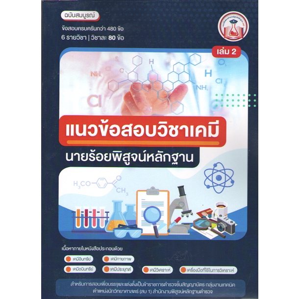 แนวข้อสอบวิชาเคมี-นายร้อยพิสูจน์หลักฐาน-เล่ม-2-9789990164626-c111