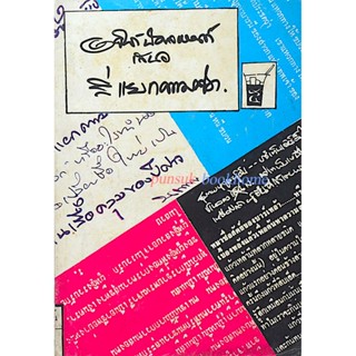 สี่แยกความคิด อาจินต์ ปัญจพรรค์ เสนอ