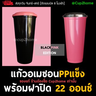 [ฺBLACKPINK EDITION] 50ใบพร้อมฝา แก้วกาแฟพลาสติกทรงอเมซอนPP 22ออนซ์ cup2home