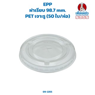 ฝาเรียบ 98.7 mm. PET เจาะรู (50 ใบ/ห่อ) (EPP) (09-2255)