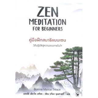 หนังสือ ZEN MEDITATION คู่มือฝึกสมาธิแบบเซน หนังสือจิตวิทยา การพัฒนาตัวเอง การพัฒนาตัวเอง how to พร้อมส่ง