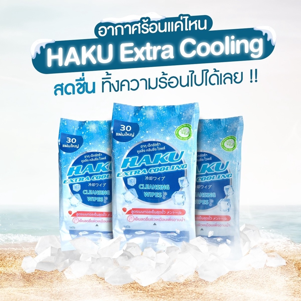 haku-extra-cooling-ฮากุ-ผ้าเปียก-สูตรเย็น-ให้ความสะอาด-เย็น-สดชื่น