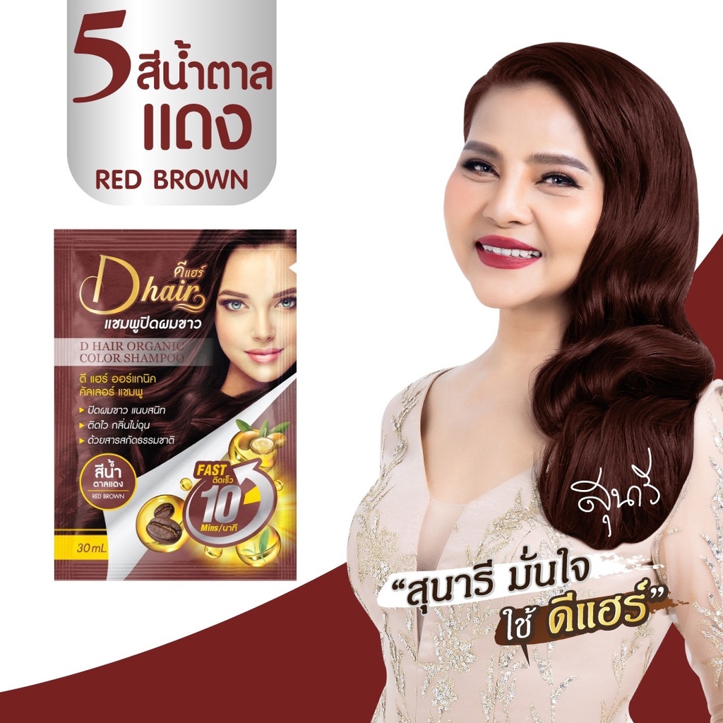 พร้อมส่ง-ดีแฮร์-dhair-แท้100-สีน้ำตาลแดง-แชมพูปิดผมขาว-ปิดหงอก-ลดหงอก-ผมดำใน-10-นาที-สินค้าขายดี