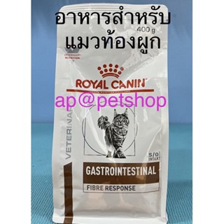 Royal Canin Cat Gastrointestinal Fibre 400g.😍exp.8/2024สำหรับแมวท้องผูก