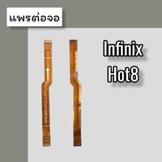 แพรต่อหน้าจอ Hot8 แพรต่อหน้าจอ Infinix Hot8 แพรต่อจอ Hot8  สินค้าพร้อมส่ง