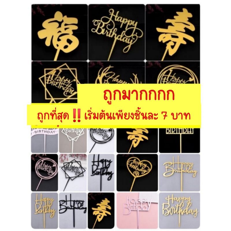 ภาพหน้าปกสินค้าส่งจากไทย ป้ายอคิลิคปักเค้ก​วันเกิด​ ป้ายปักเค้ก​ ป้ายวันเกิด​ ป้ายอคิลิค ป้ายhappy birth​ Day​