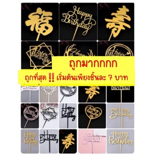 ราคาและรีวิวส่งจากไทย❗❗ป้ายอคิลิคปักเค้ก​วันเกิด​ ป้ายปักเค้ก​ ป้ายวันเกิด​ ป้ายอคิลิค ป้ายhappy birth​ Day​