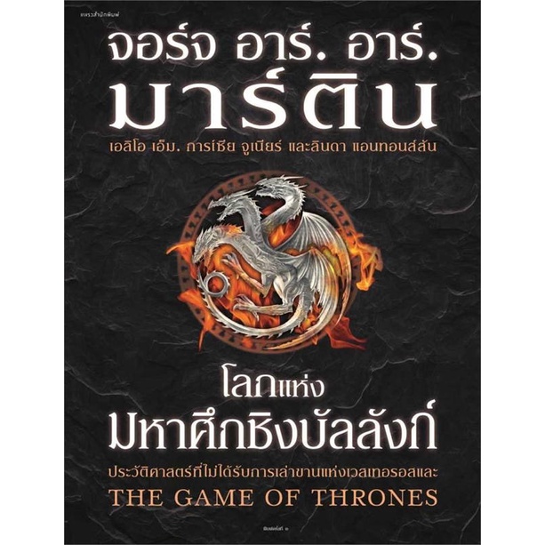 หนังสือ-โลกแห่งมหาศึกชิงบัลลังก์-แพรว