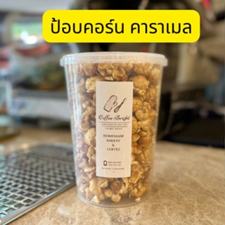 Caramel Popcorn Mixed Nuts (200ml) คาราเมลป๊อปคอร์น ป้อนคอร์นคาราเมล อร่อย ไม่หวานมาก เคี้ยวเพลิน